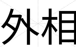 外相