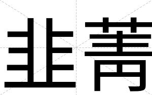 韭菁