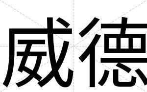 威德