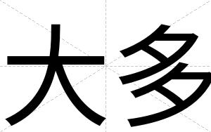 大多