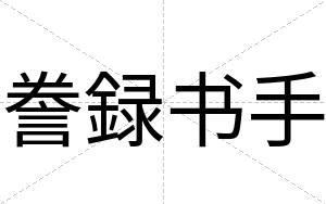 誊録书手