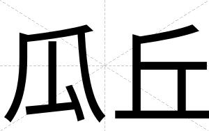 瓜丘