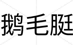 鹅毛脡