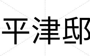 平津邸