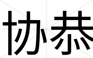 协恭