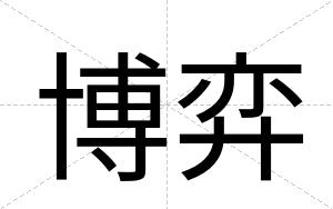 博弈