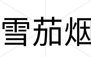 雪茄烟