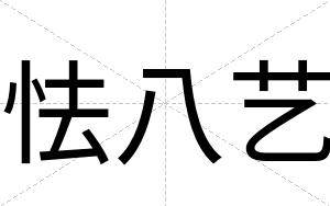 怯八艺