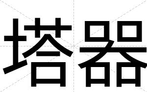 塔器