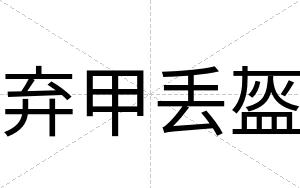 弃甲丢盔