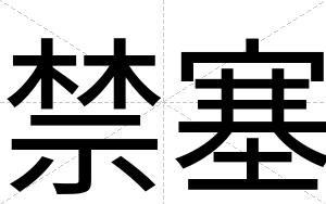 禁塞