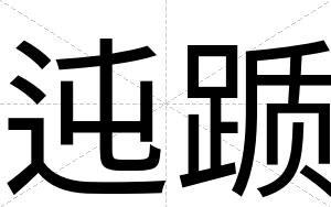 迍踬