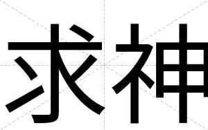 求神