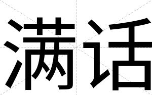 满话