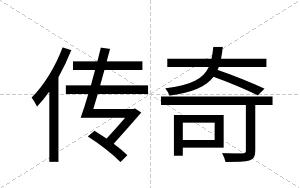 传奇