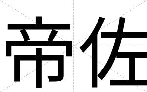帝佐