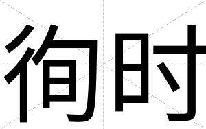徇时