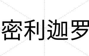 密利迦罗