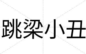 跳梁小丑