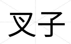 叉子