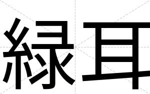 緑耳