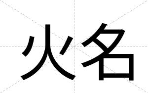 火名