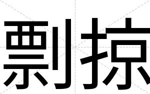 剽掠