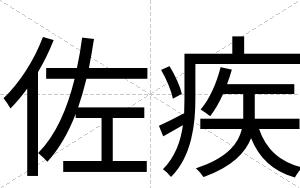 佐疾