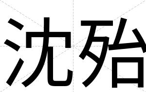 沈殆