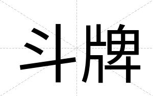 斗牌
