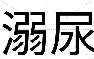 溺尿