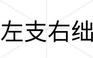 左支右绌