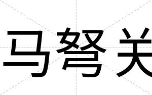 马弩关