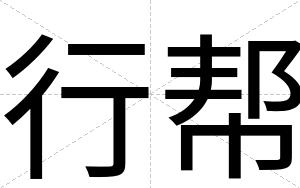 行帮