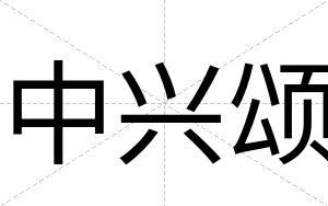 中兴颂