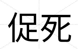 促死