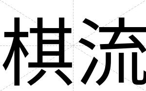 棋流