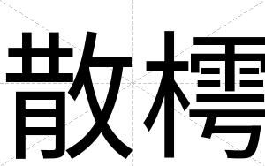 散樗