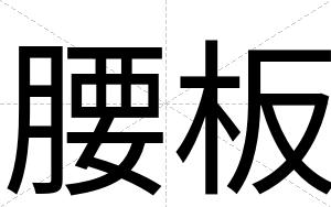腰板