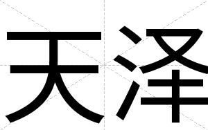 天泽