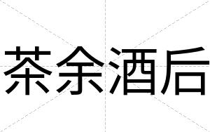 茶余酒后
