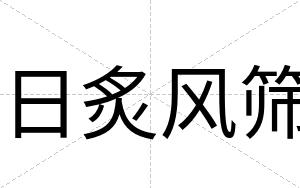 日炙风筛