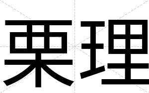栗理