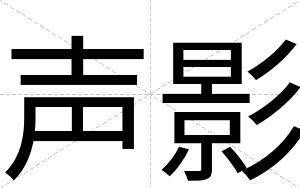 声影