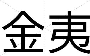 金夷