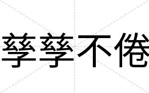 孳孳不倦