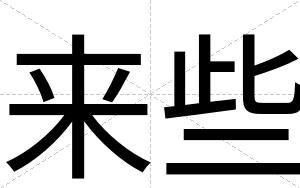 来些