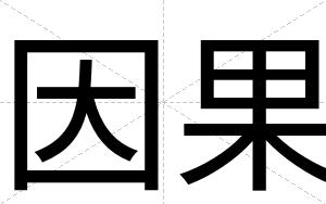 因果