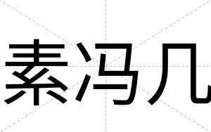 素冯几