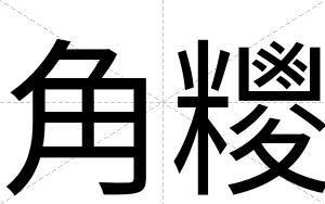 角糭